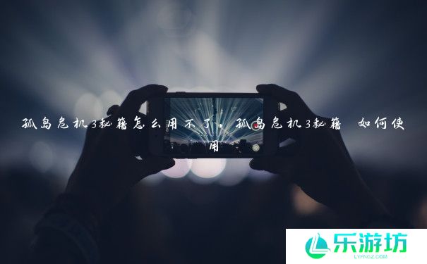 孤岛危机3秘籍怎么用不了，孤岛危机3秘籍 如何使用