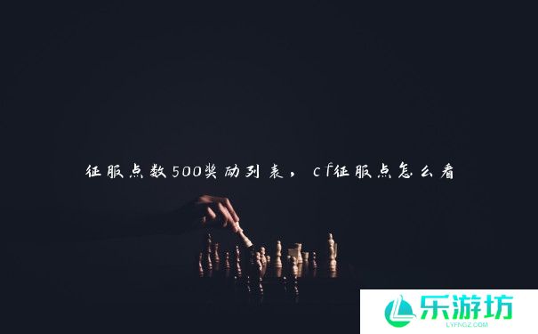 征服点数500奖励列表，cf征服点怎么看